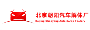 北京朝阳汽车解体厂